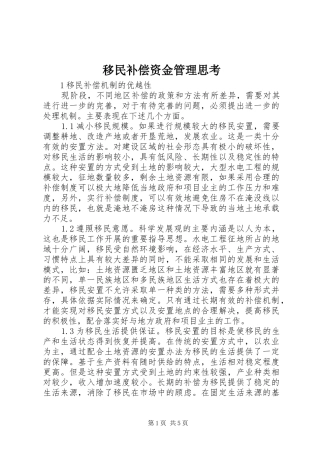 2024年移民补偿资金管理思考