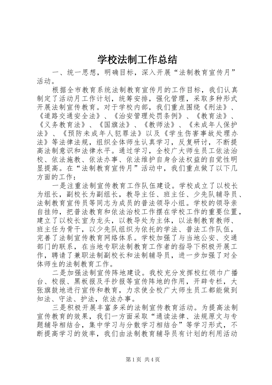 2024年学校法制工作总结_第1页