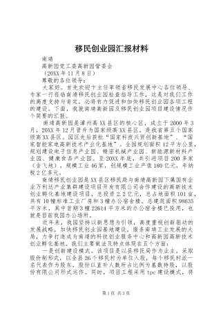 2024年移民创业园汇报材料