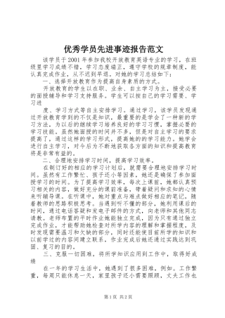 2024年优秀学员先进事迹报告范文