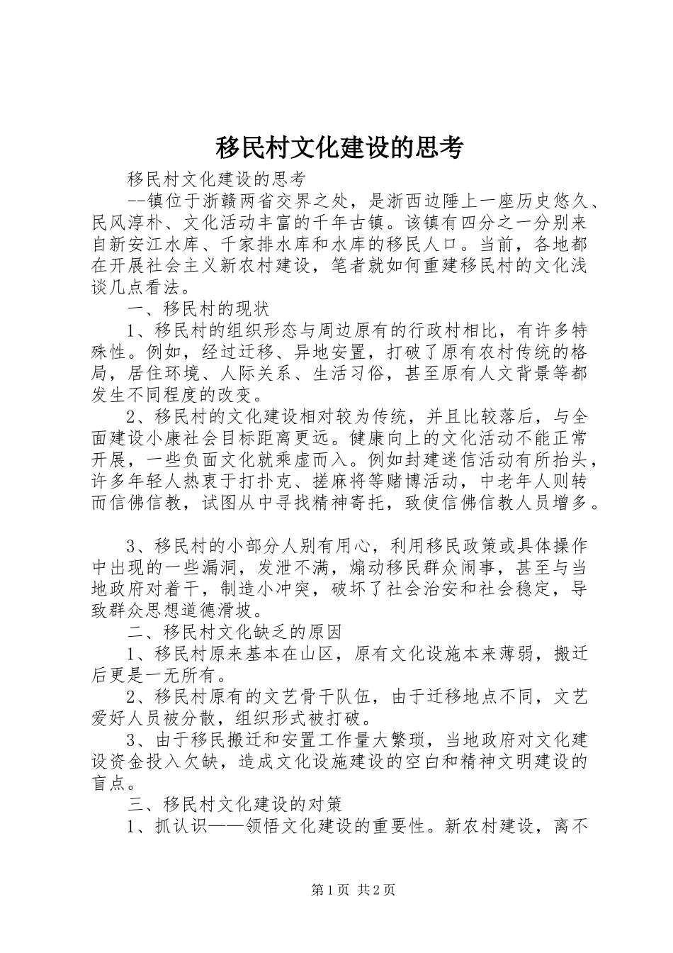 2024年移民村文化建设的思考_第1页