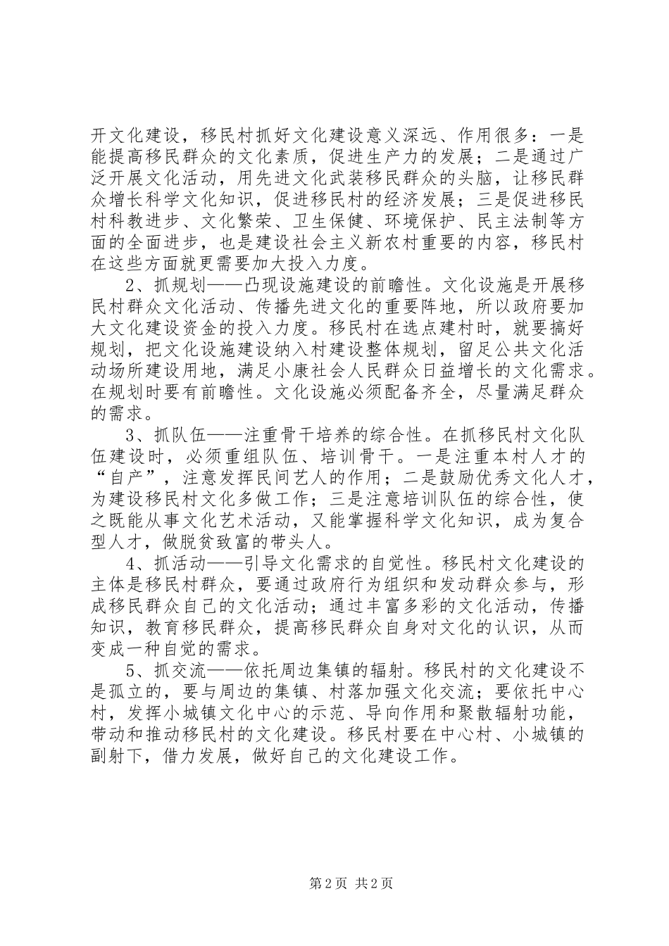 2024年移民村文化建设的思考_第2页
