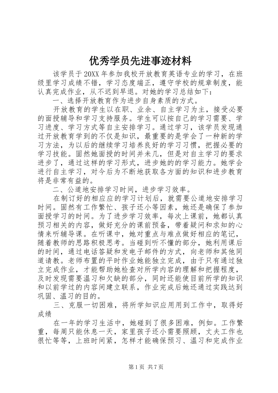 2024年优秀学员先进事迹材料_第1页