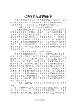 2024年优秀学员先进事迹材料