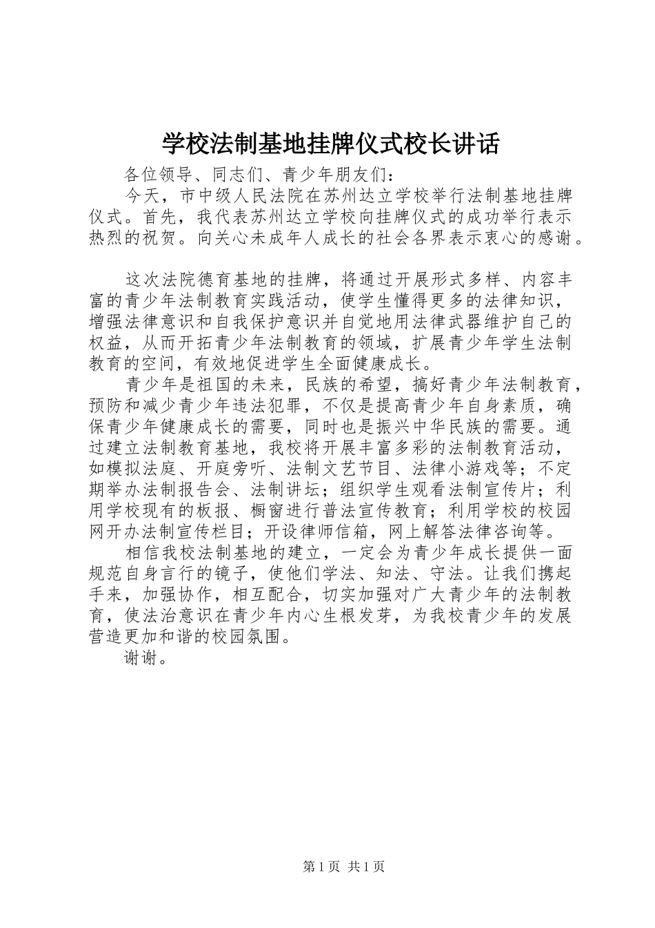 2024年学校法制基地挂牌仪式校长致辞_第1页