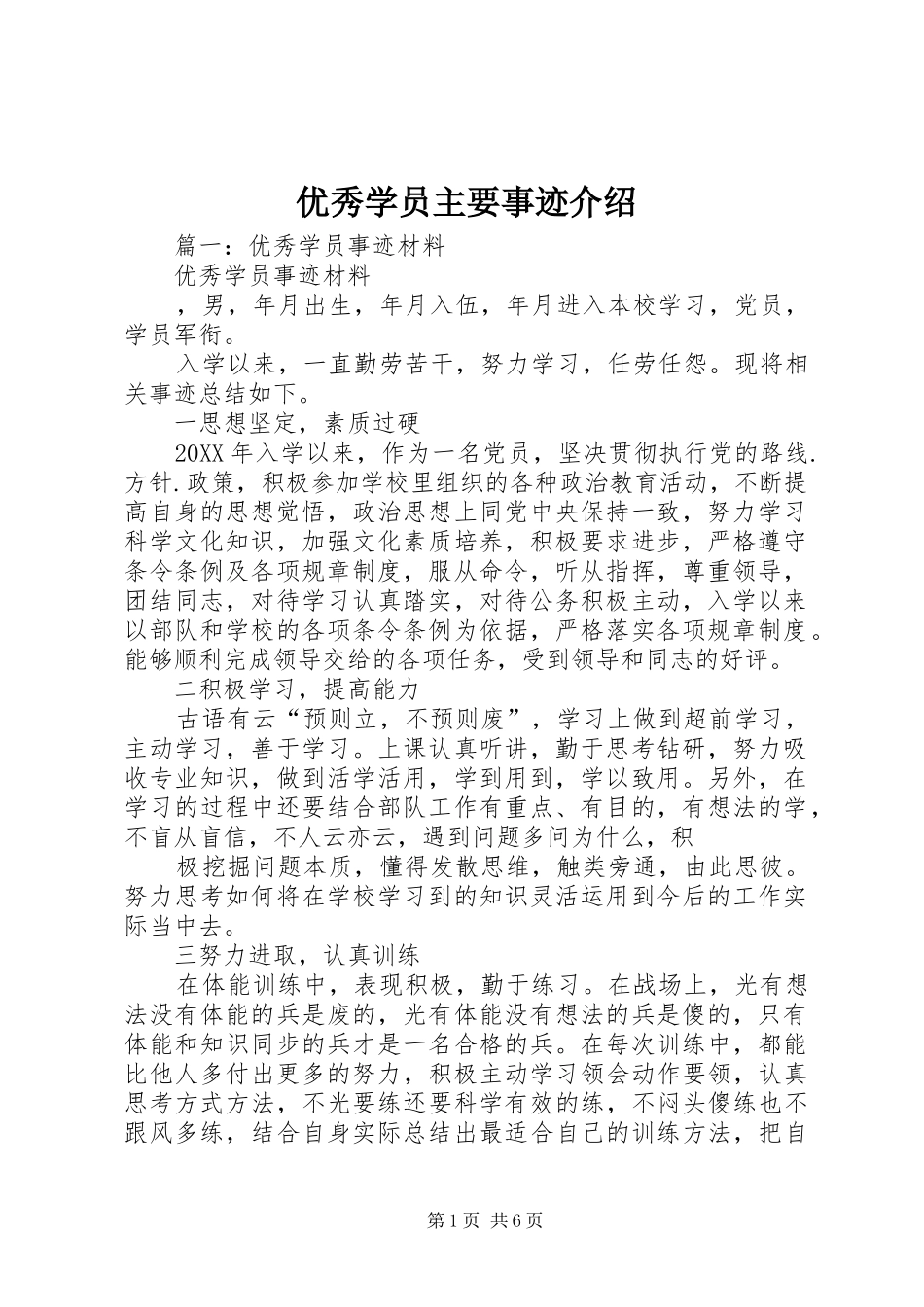 2024年优秀学员主要事迹介绍_第1页