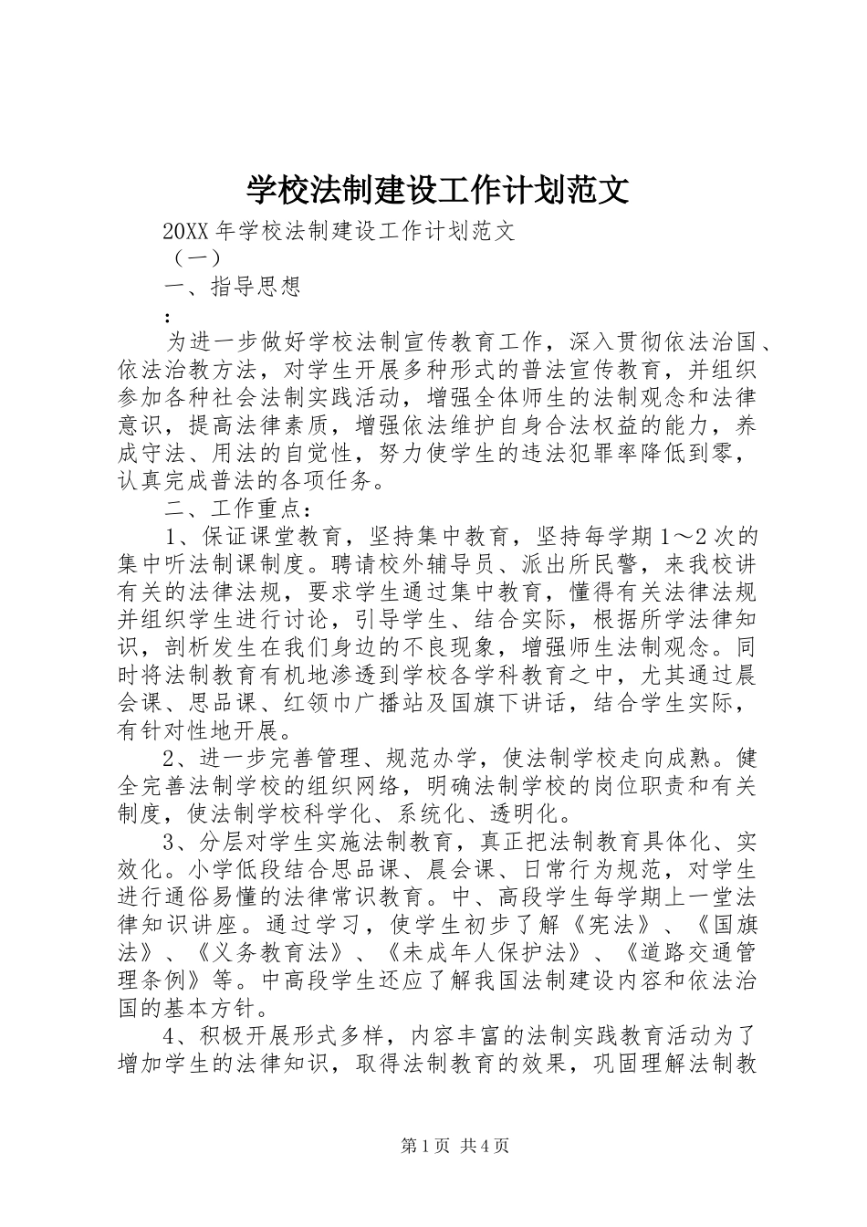 2024年学校法制建设工作计划范文_第1页