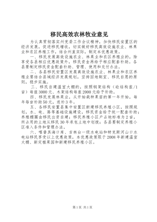 2024年移民高效农林牧业意见
