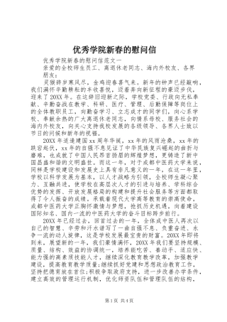 2024年优秀学院新春的慰问信