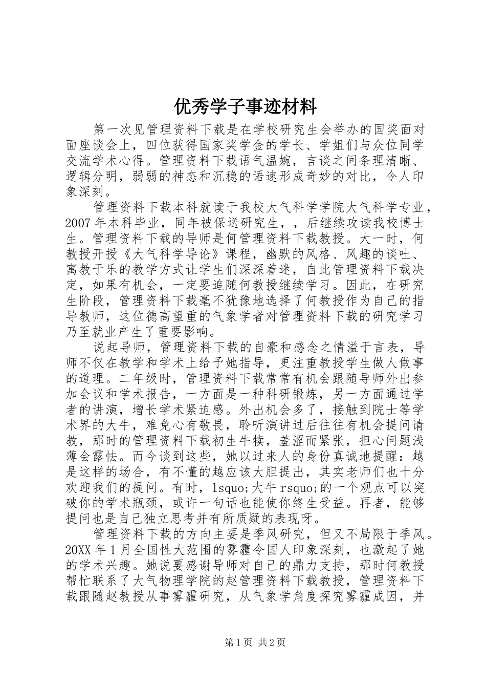 2024年优秀学子事迹材料_第1页