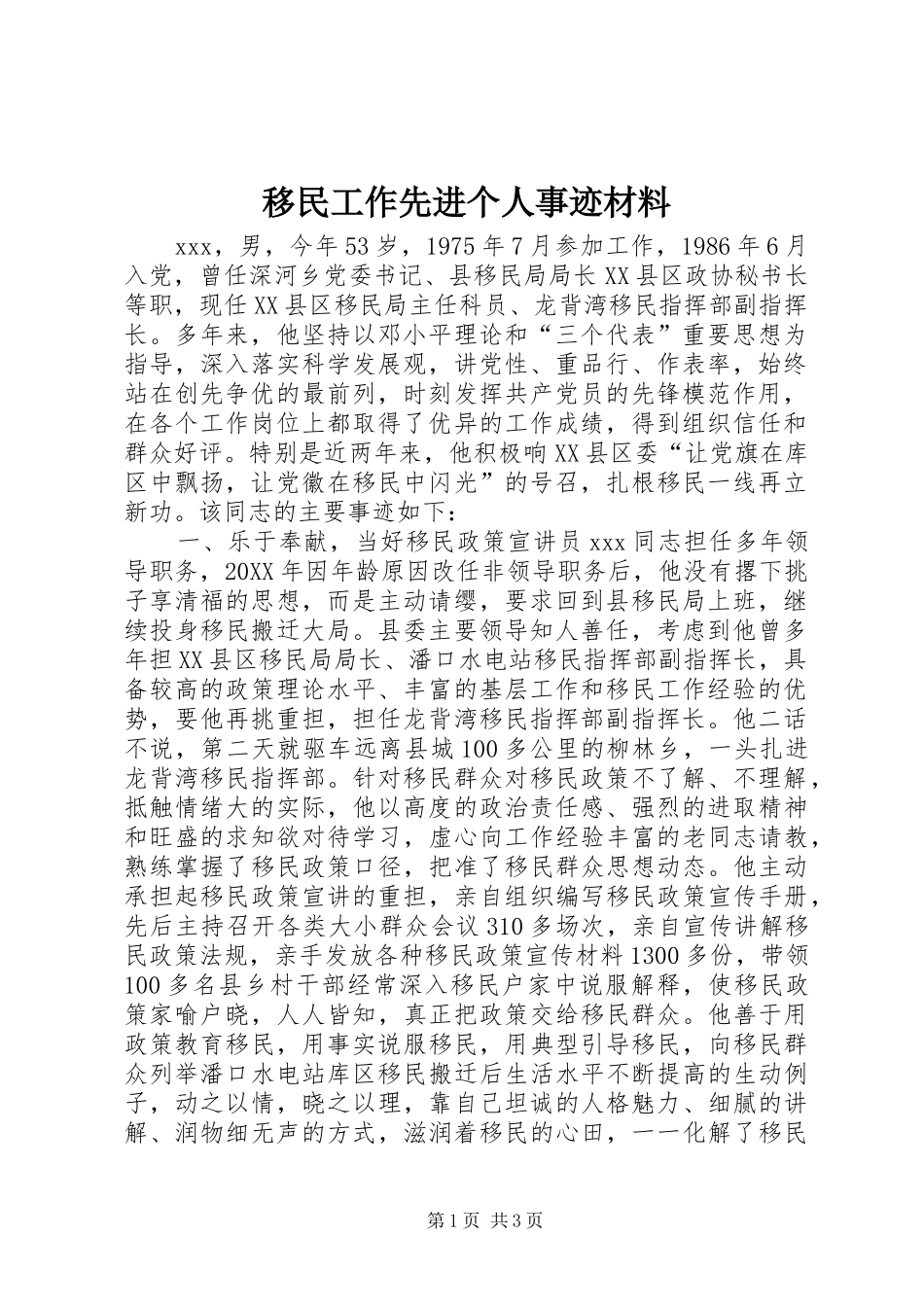 2024年移民工作先进个人事迹材料_第1页