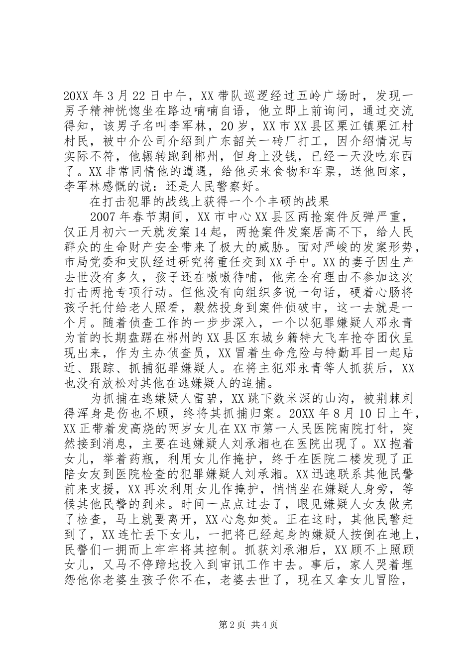 2024年优秀巡警先进事迹材料范文_第2页