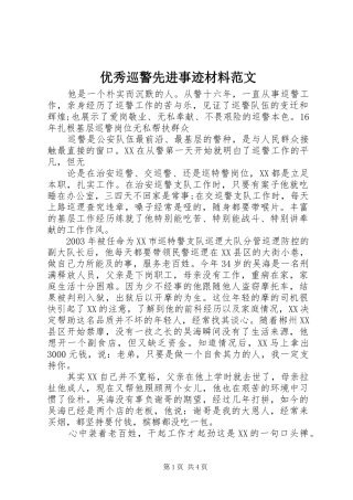 2024年优秀巡警先进事迹材料范文