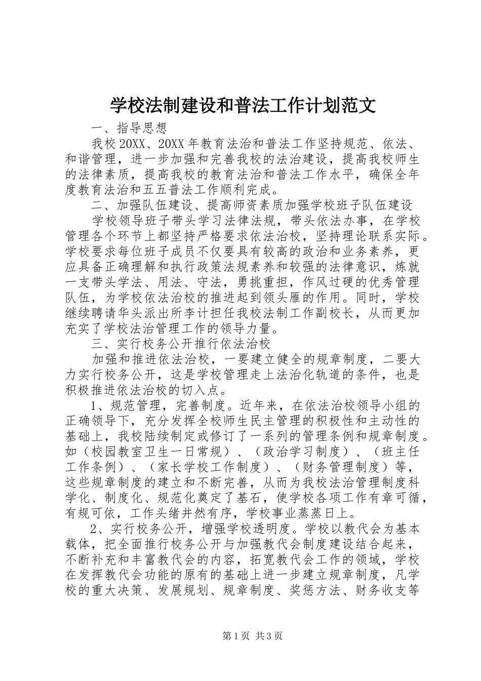 2024年学校法制建设和普法工作计划范文_第1页