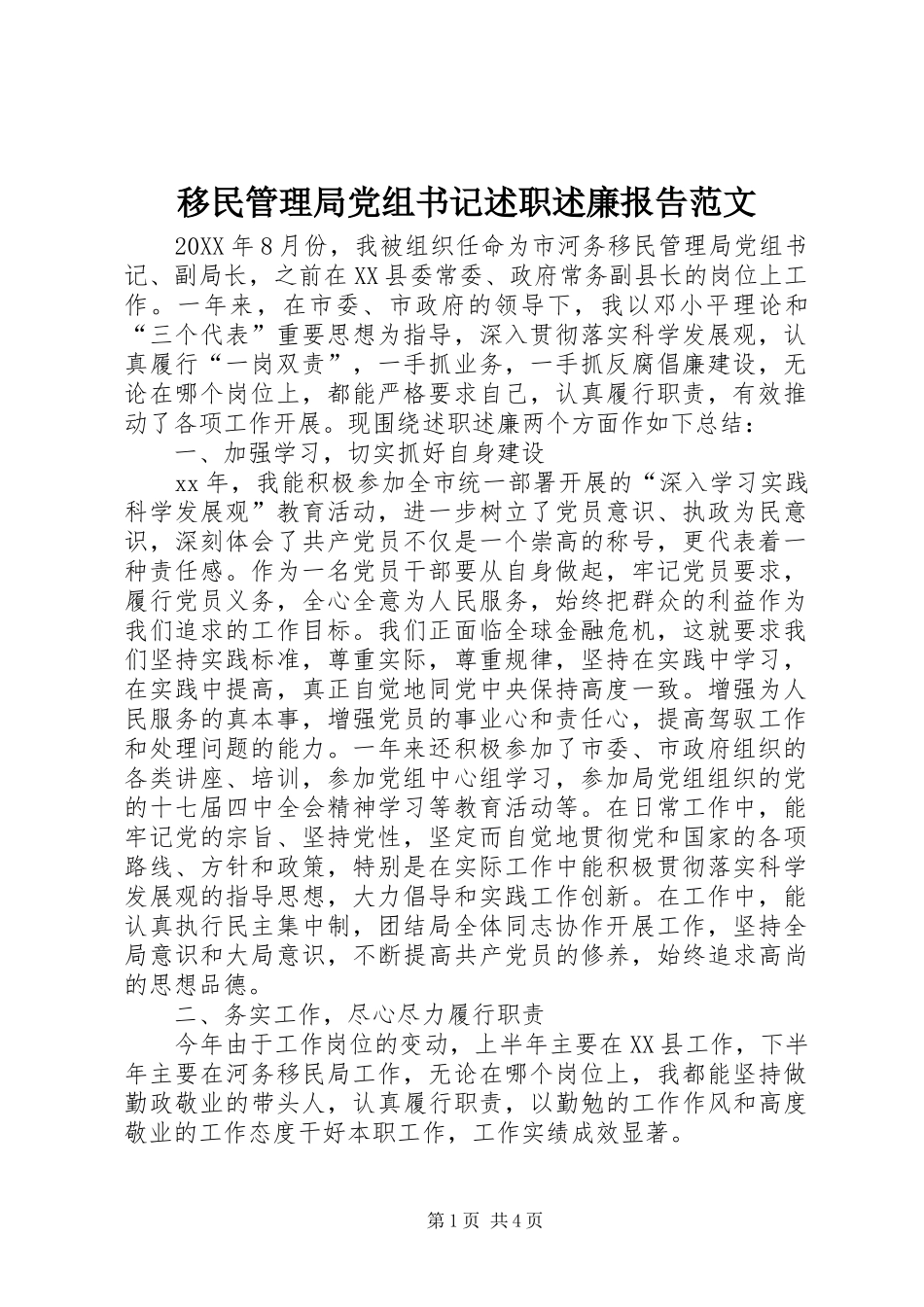 2024年移民管理局党组书记述职述廉报告范文_第1页