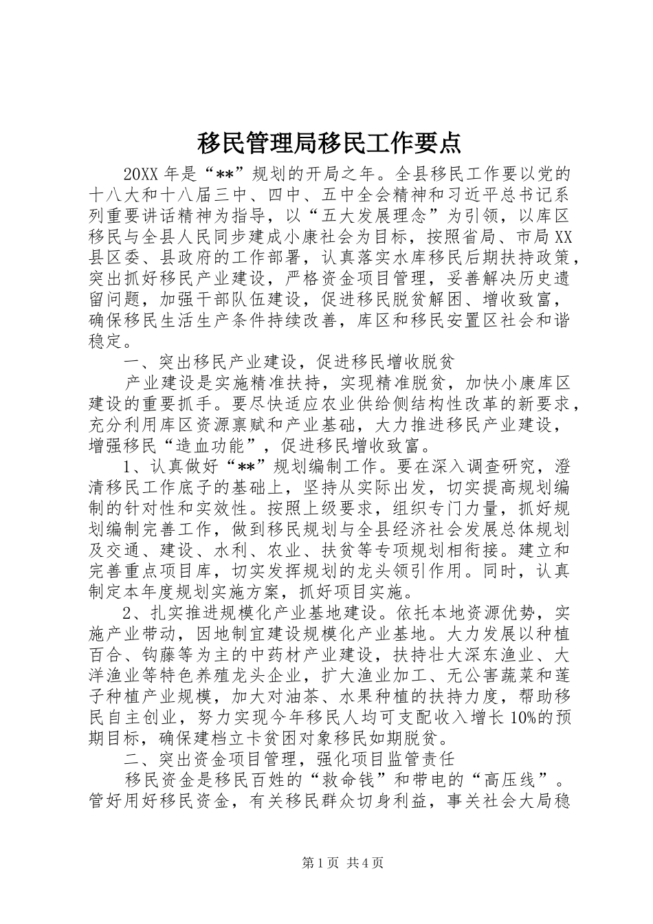 2024年移民管理局移民工作要点_第1页