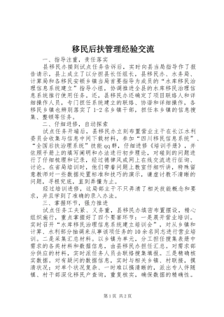 2024年移民后扶管理经验交流