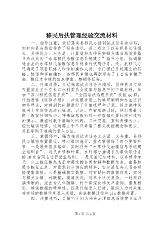 2024年移民后扶管理经验交流材料