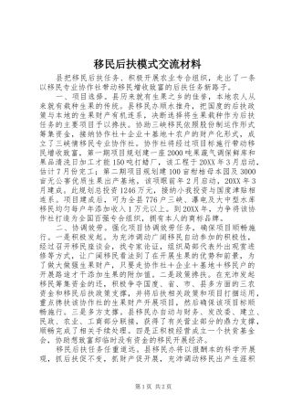 2024年移民后扶模式交流材料