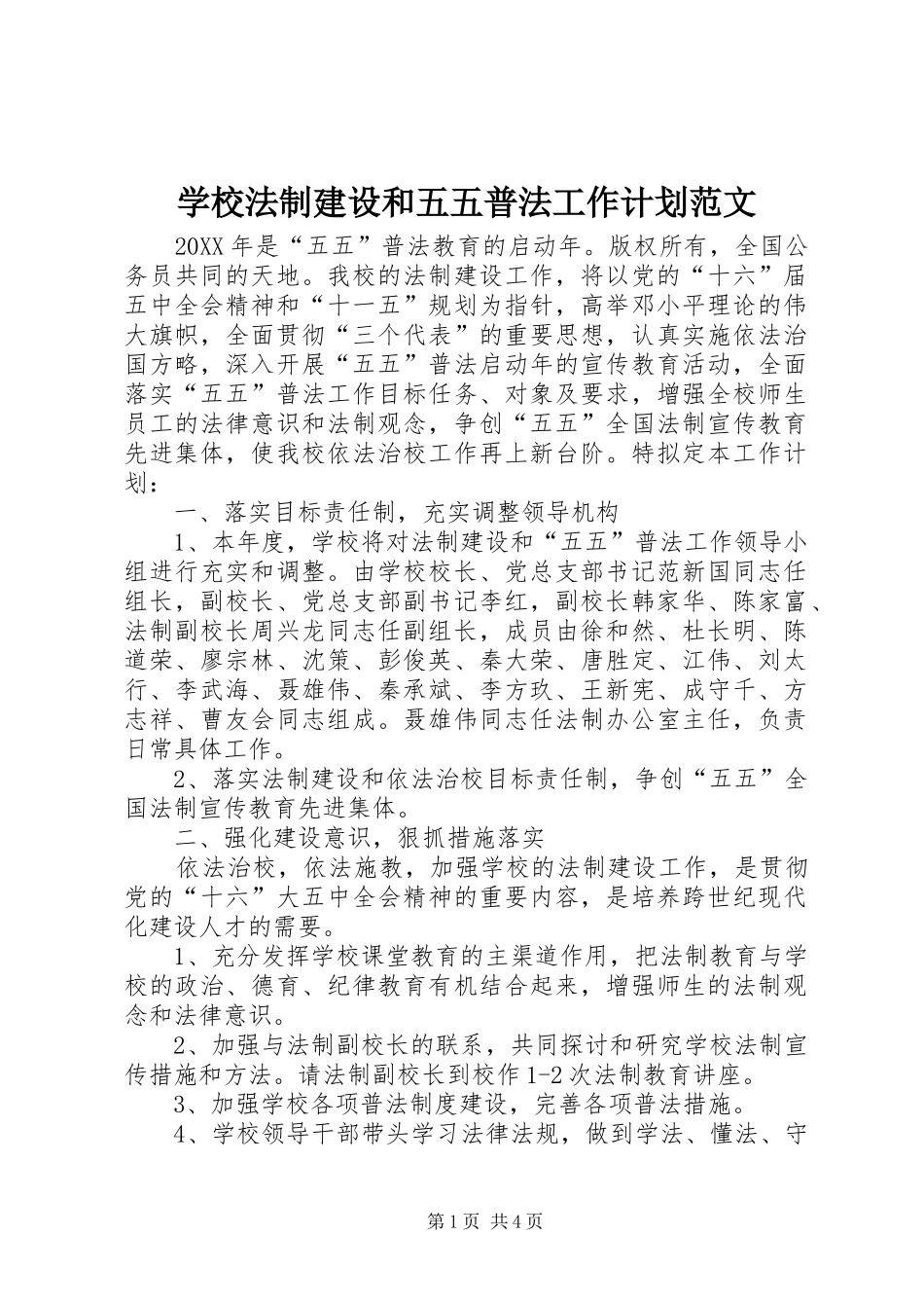 2024年学校法制建设和五五普法工作计划范文_第1页