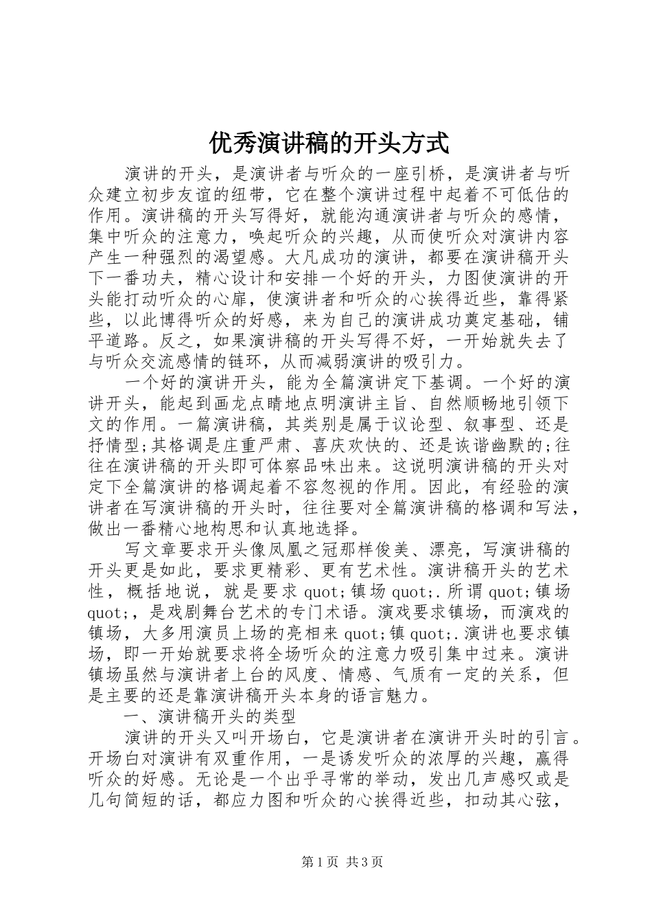 2024年优秀演讲稿的开头方式_第1页