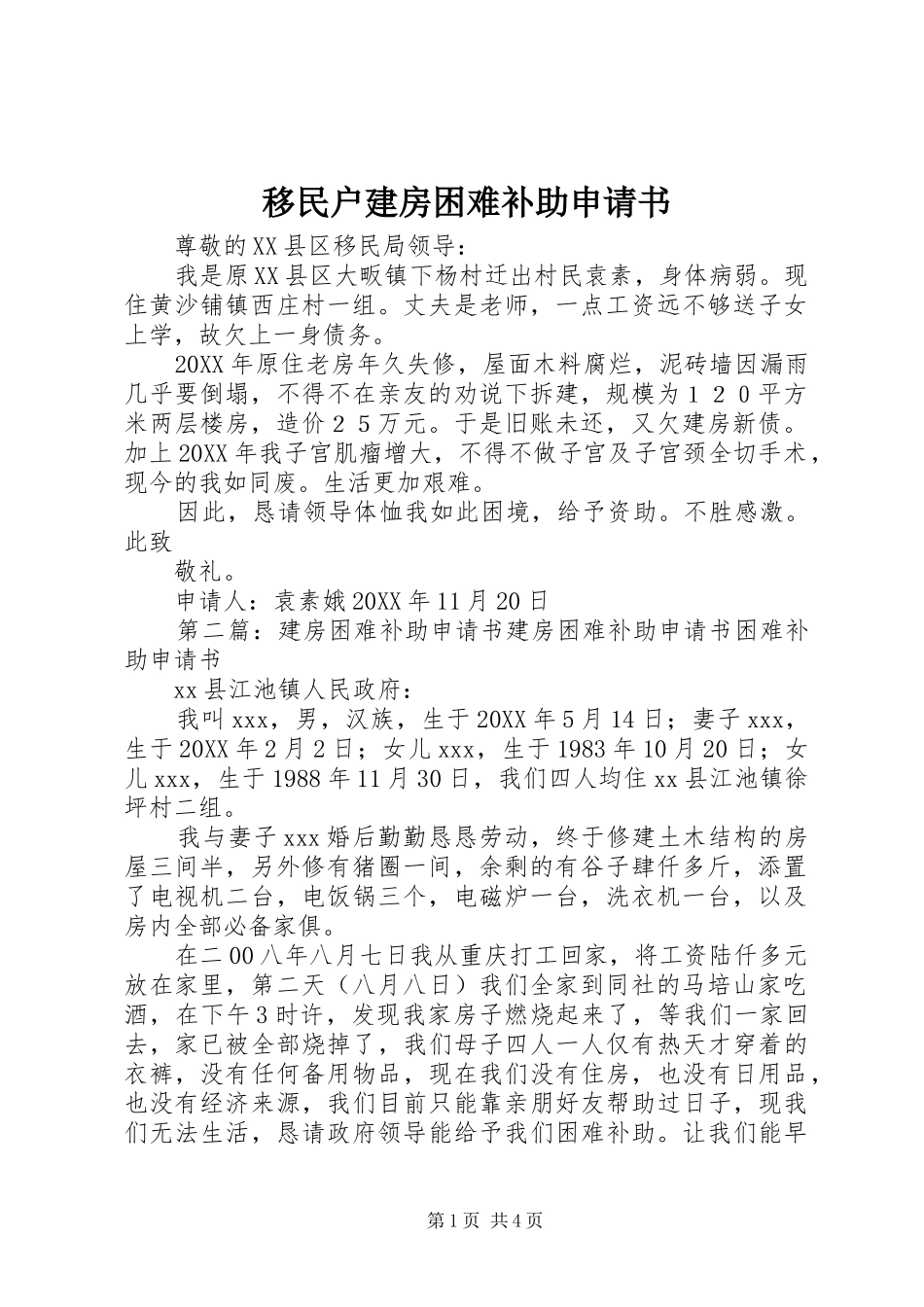 2024年移民户建房困难补助申请书_第1页