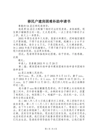 2024年移民户建房困难补助申请书