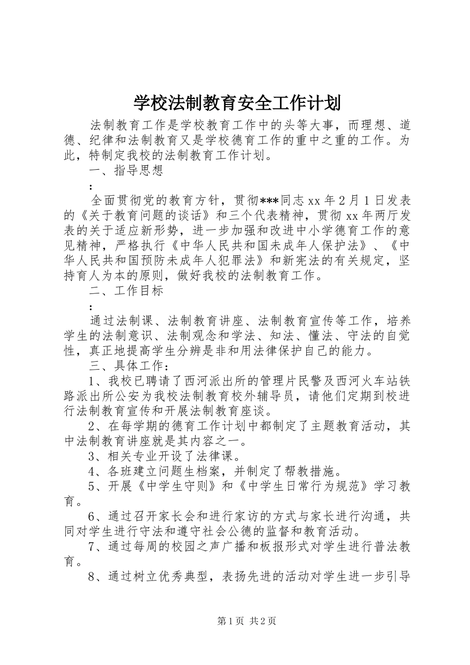 2024年学校法制教育安全工作计划_第1页
