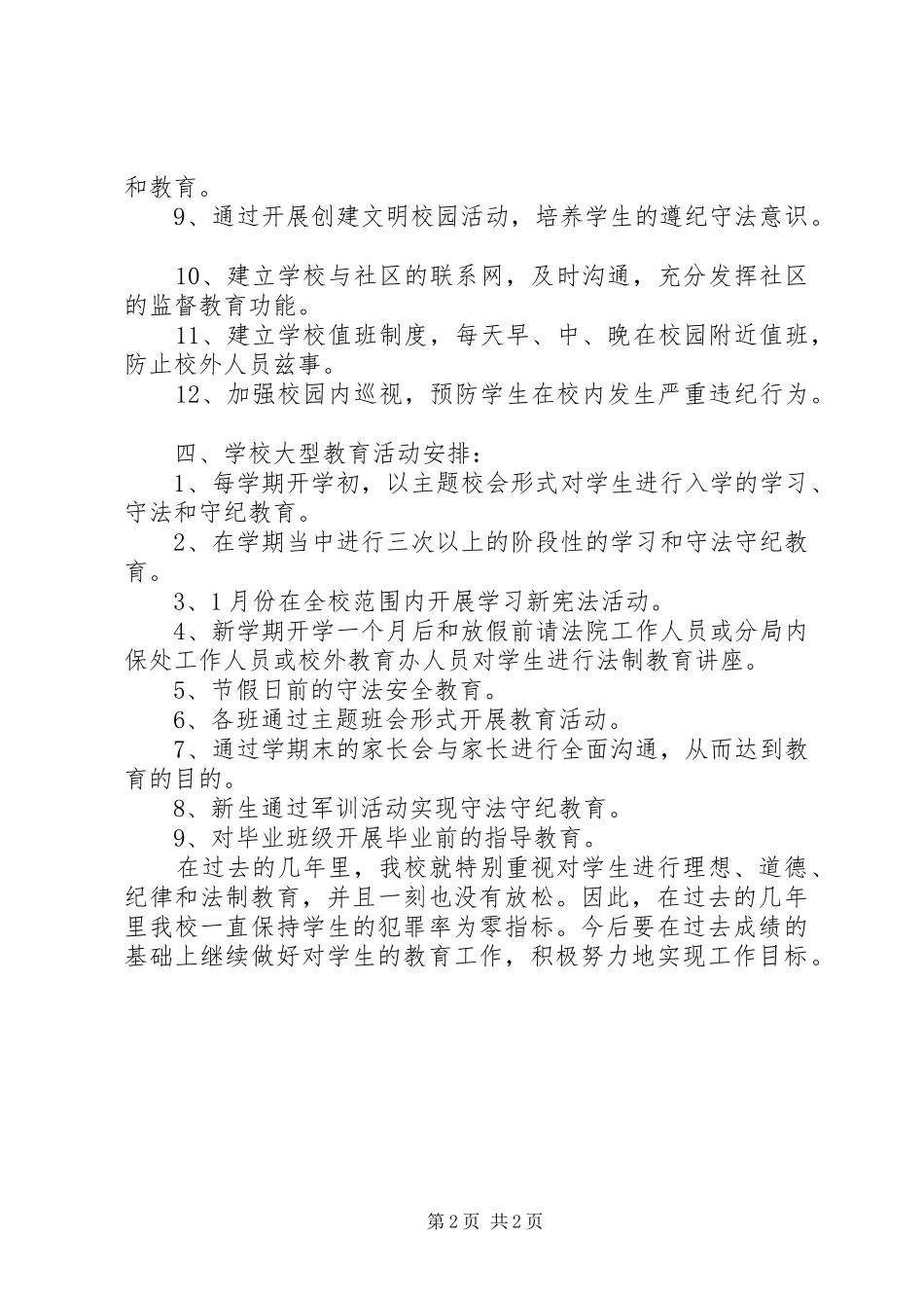 2024年学校法制教育安全工作计划_第2页