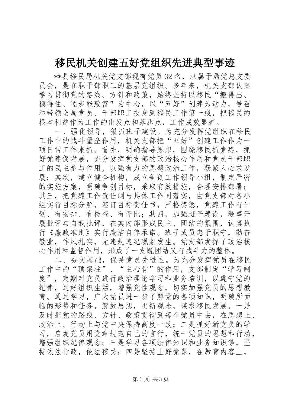 2024年移民机关创建五好党组织先进典型事迹_第1页