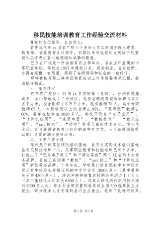 2024年移民技能培训教育工作经验交流材料