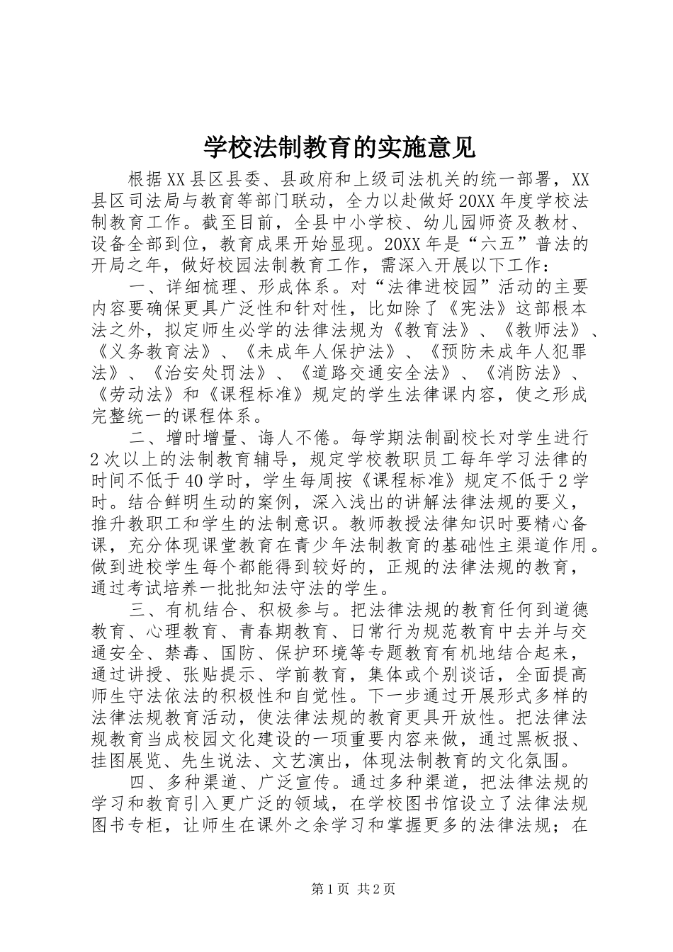 2024年学校法制教育的实施意见_第1页