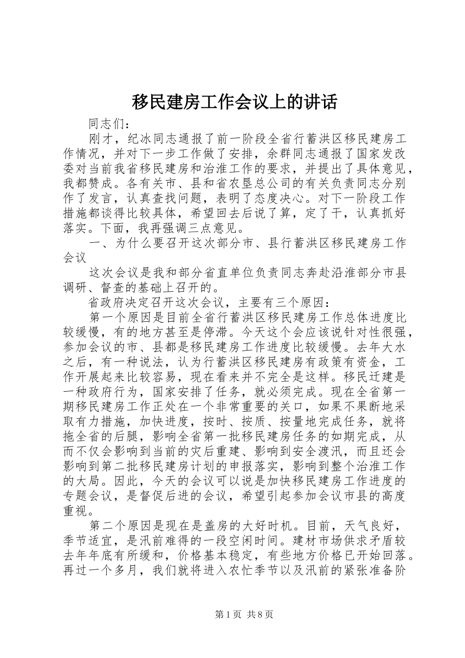 2024年移民建房工作会议上的致辞_第1页