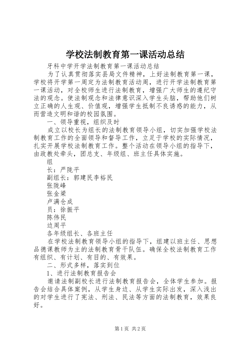 2024年学校法制教育第一课活动总结_第1页
