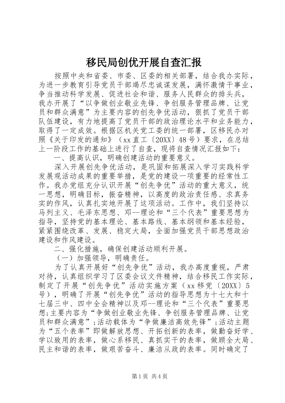 2024年移民局创优开展自查汇报_第1页