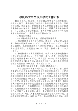 2024年移民局大中型水库移民工作汇报