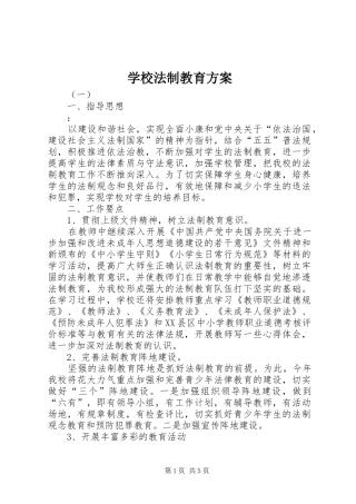 2024年学校法制教育方案