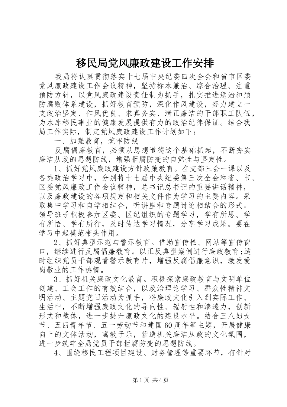 2024年移民局党风廉政建设工作安排_第1页