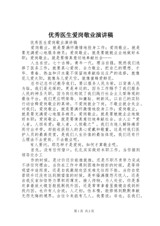 2024年优秀医生爱岗敬业演讲稿