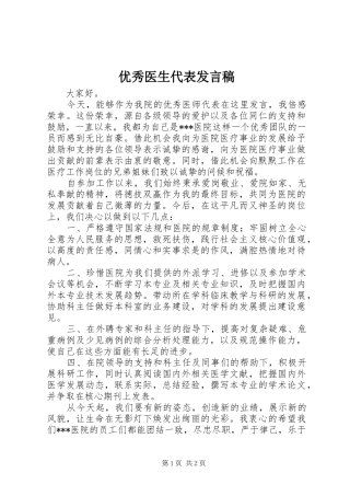 2024年优秀医生代表讲话稿