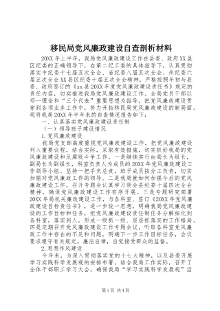 2024年移民局党风廉政建设自查剖析材料