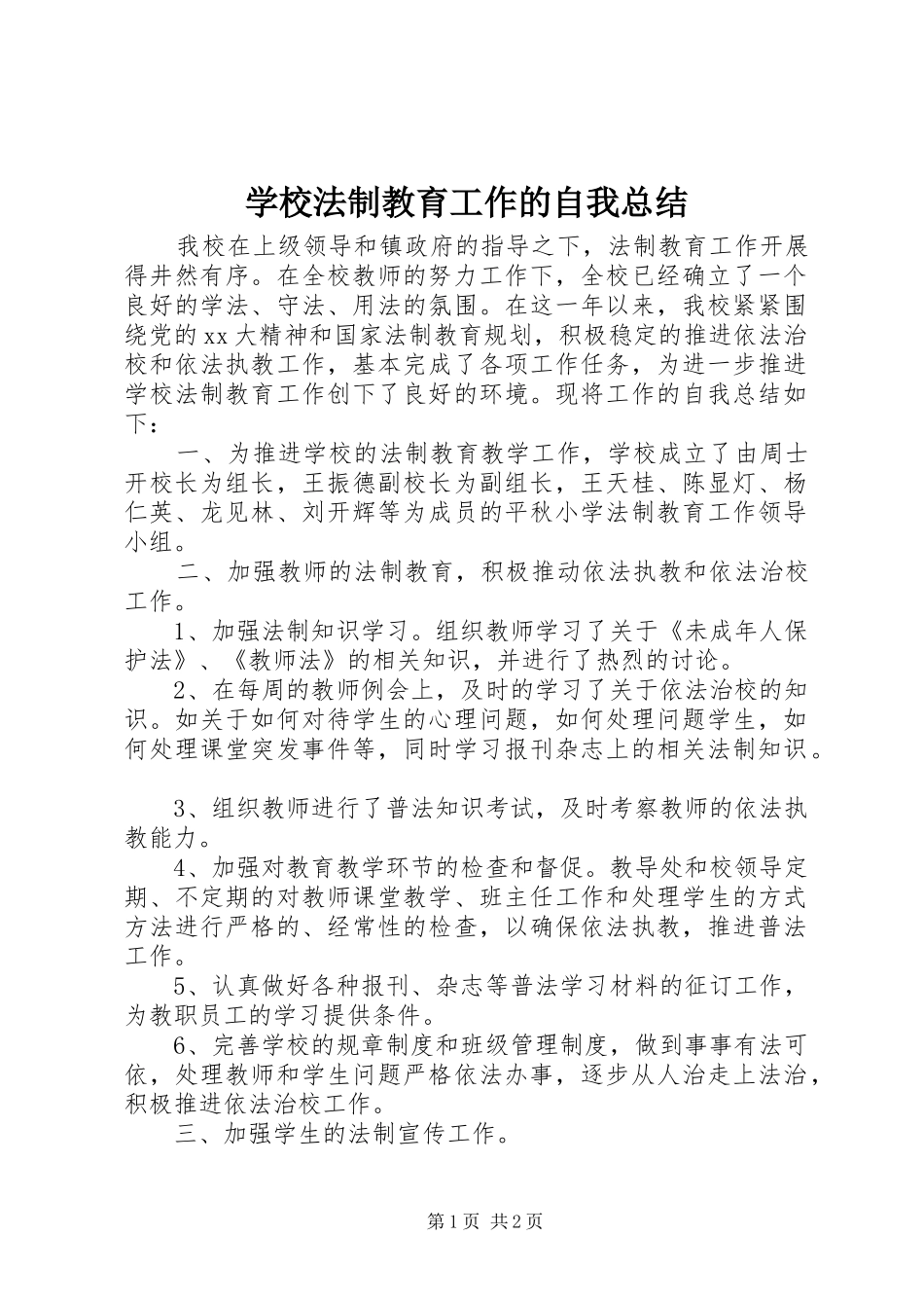 2024年学校法制教育工作的自我总结_第1页