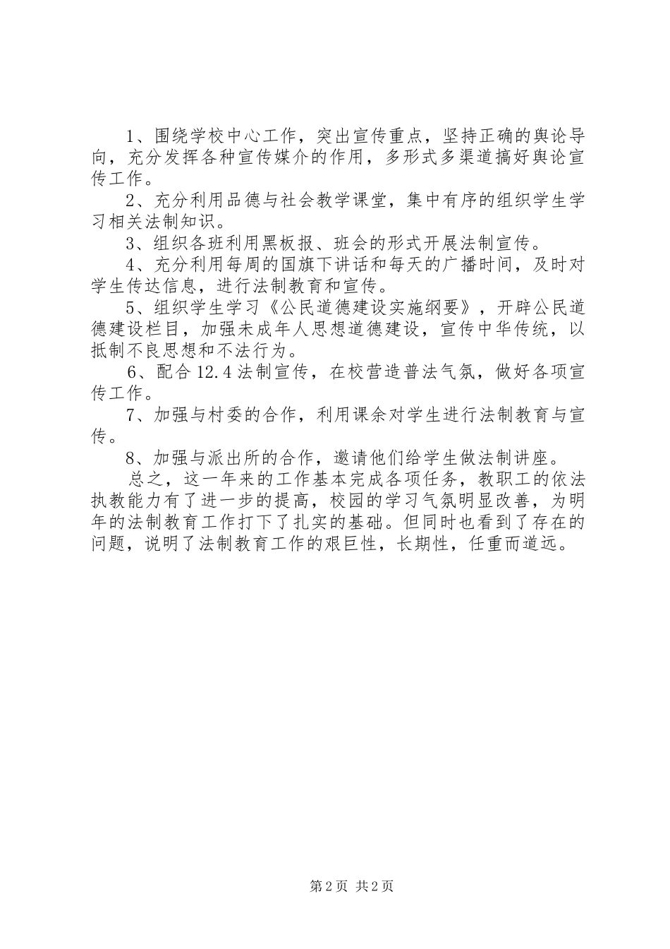 2024年学校法制教育工作的自我总结_第2页
