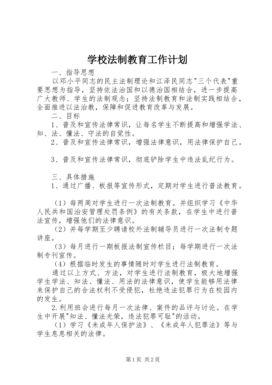 2024年学校法制教育工作计划_第1页