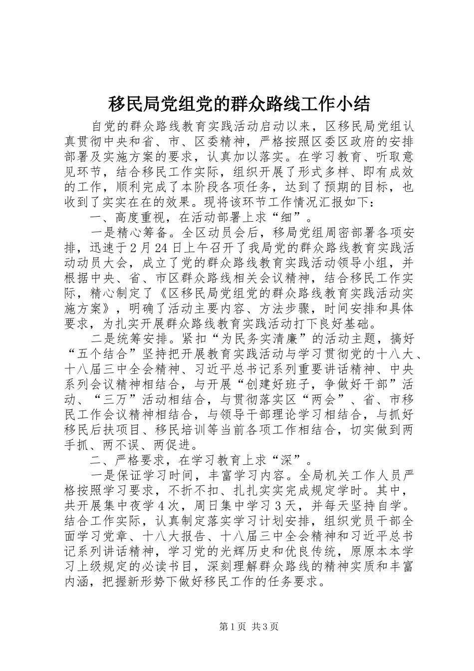 2024年移民局党组党的群众路线工作小结_第1页