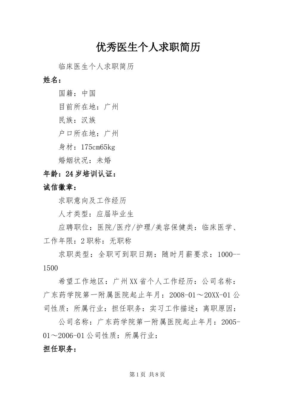 2024年优秀医生个人求职简历_第1页