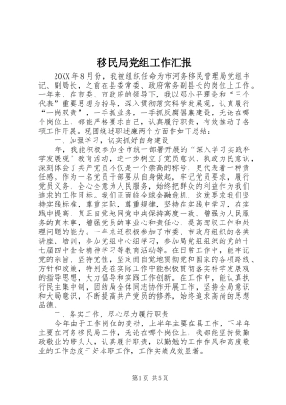 2024年移民局党组工作汇报