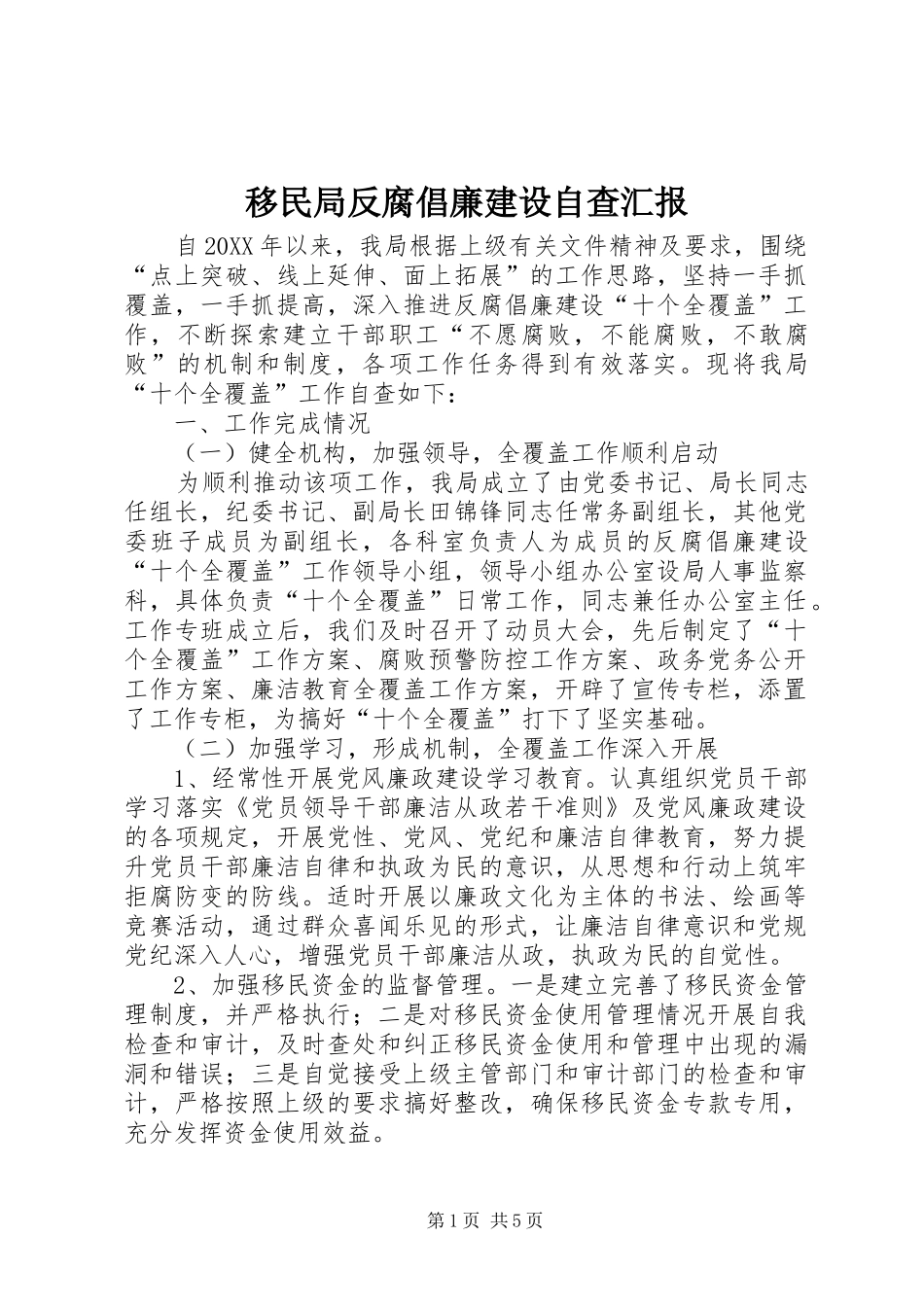 2024年移民局反腐倡廉建设自查汇报_第1页