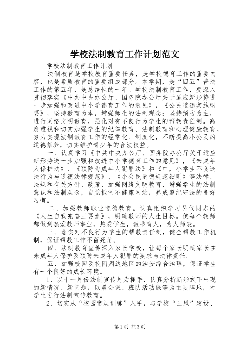 2024年学校法制教育工作计划范文_第1页