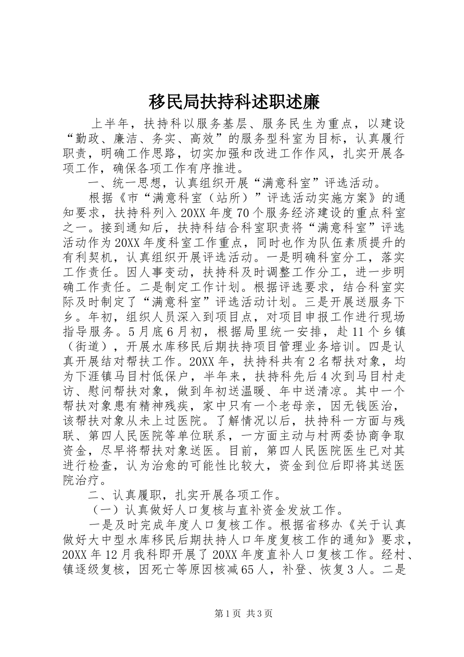 2024年移民局扶持科述职述廉_第1页